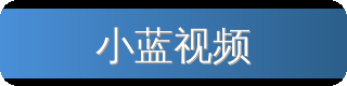小蓝视频