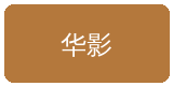 小蓝视频合作伙伴华影集团